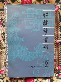 红楼梦学刊1981.2