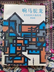 响马驼龙