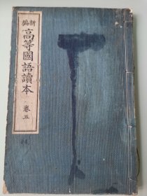 新编高等国语读本卷五