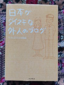 不知名日文原版书（日本人喜欢的外国博客？详见图）