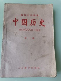 初级中学课本中国历史第一册