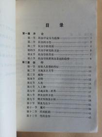 民俗学概论（民俗资料丛刊）