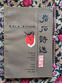 岩石诗选（签赠本）