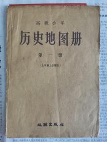 高级小学历史地图册第一册（五年级上学期用）