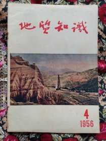 地质知识1956年4-9期