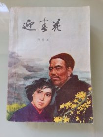 迎春花