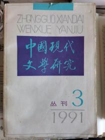 中国现代文学研究丛刊1991.3