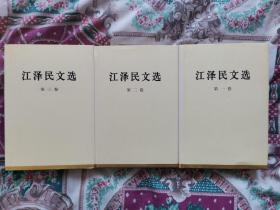 江泽民文选全3册精装