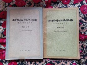 朝鲜语自学读本一、二册