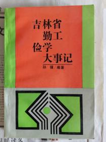 吉林省勤工俭学大事记附补充资料（签赠本）