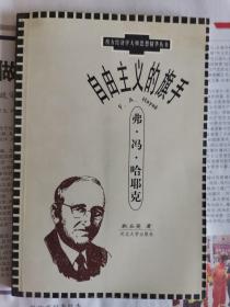 自由主义的旗手-弗冯哈耶克（西方经济大师思想精华丛书）