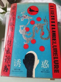 诱惑（精装）