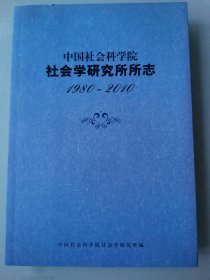 中国社会科学院社会学研究所所志1980-2010