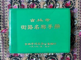 吉林市街路名称手册