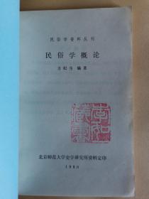 民俗学概论（民俗资料丛刊）