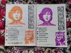 奇闻案例精选中下册