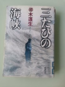 三たびの海峡（日文原版）