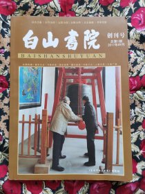 白山书院创刊号2017.9