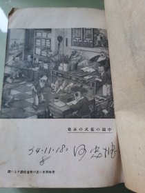 中国人的生活风景（日文原版带版权票）