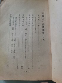 中国人的生活风景（日文原版带版权票）
