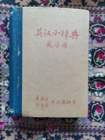 英汉小辞典教学用