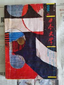 日本文学1986.4城山三郎专辑