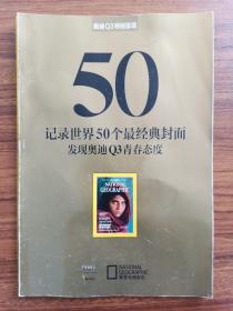 记录世界50个最经典封面（华夏地理折页赠刊）