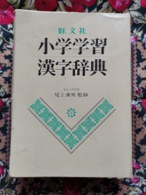 小学学习汉字辞典（精装日文原版）