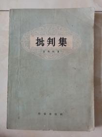 批判集