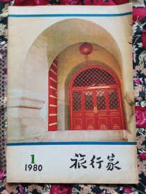 旅行家1980.1复刊号