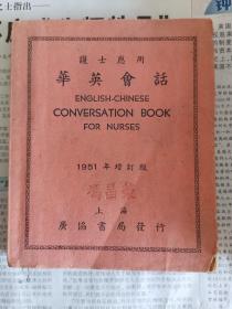 护士应用华英会话1951年增订版