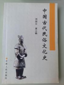 中国古代民俗文化史（签赠本）
