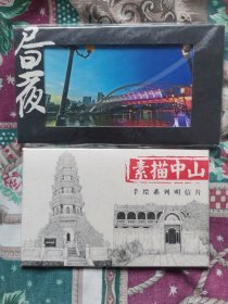 素描中山明信片全7张+昼夜明信片全8张