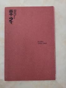 ROMA1950-1965展览手册