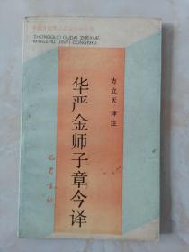 华严金师子章今译（中国古代哲学名著今译丛书）