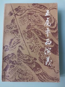 五虎平西演义