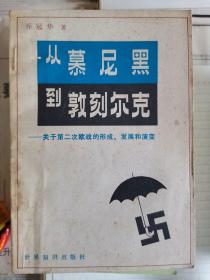 从慕尼墨到敦刻尔克-关于第二次欧战的形成、发展和演变