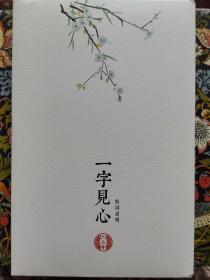 一字见心宋词系列小楷描红蝴蝶卡扣装