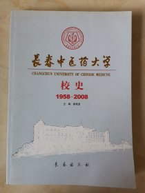 长春中医药大学校史1958-2008