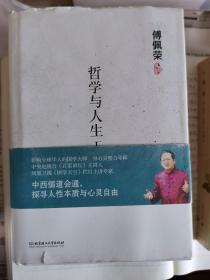 哲学与人生1（精装）