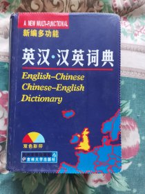 新编多功能英汉汉英词典