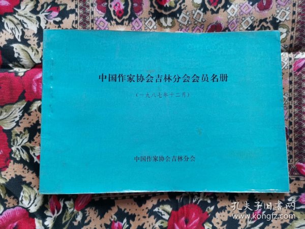 中国作家协会吉林分会会员名册一九八七年十二月