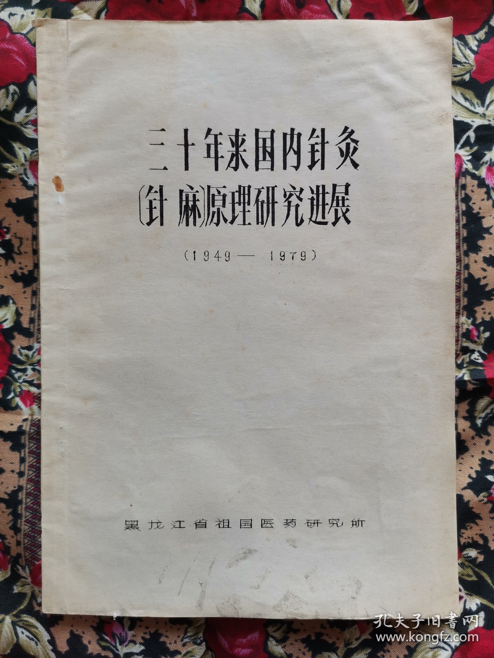 三十年来国内针灸（针麻）原理研究进展1949-1979（16开油印）