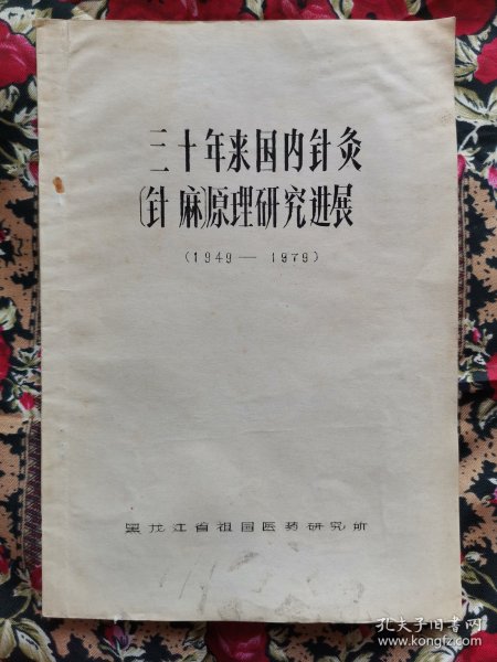 三十年来国内针灸（针麻）原理研究进展1949-1979（16开油印）