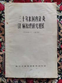 三十年来国内针灸（针麻）原理研究进展1949-1979（16开油印）