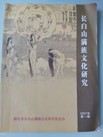 长白山满族文化研究2007.1创刊号