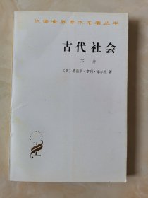 古代社会下册（汉译名著）