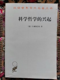 科学哲学的兴起（汉译名著）