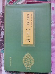 西藏生死书：一日一课精装