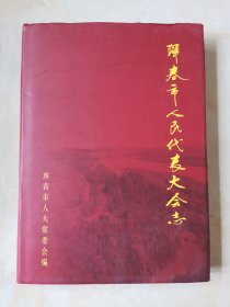 珲春市人民代表大会志1949-2007（16开精装）